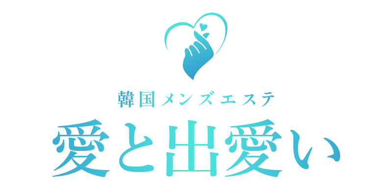 京都 韓国メンズエステ 愛と出愛い